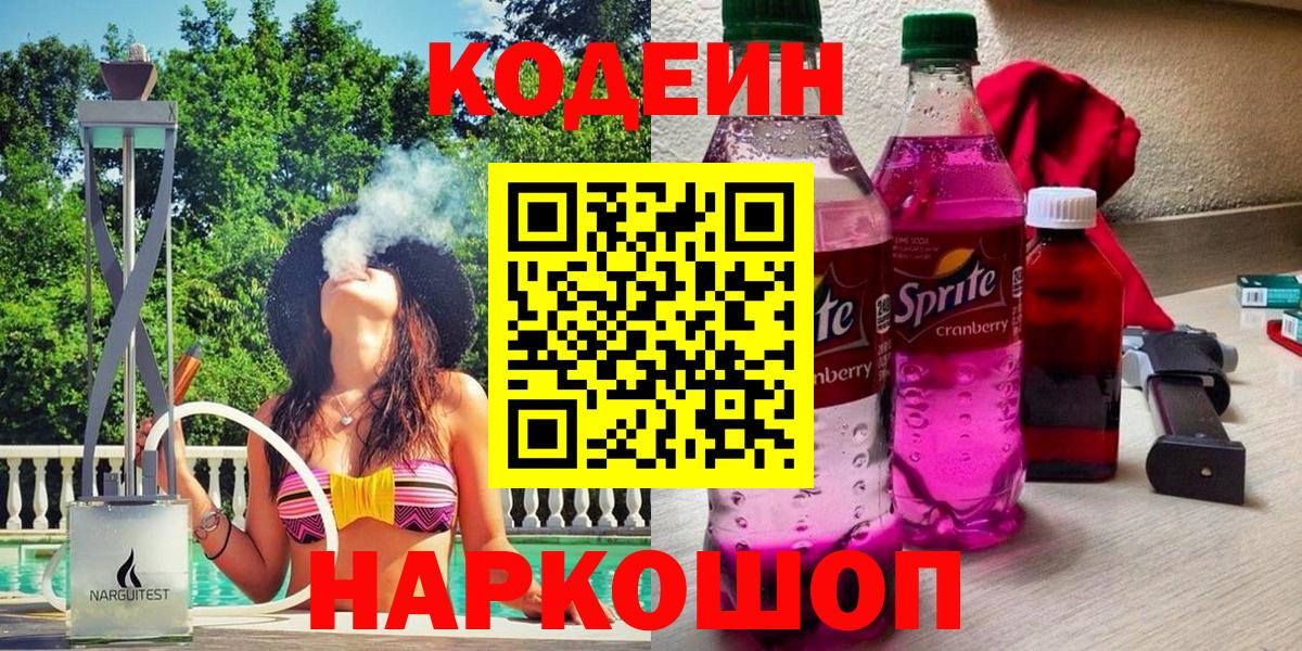 Кодеин напиток Lean (лин) Гудермес